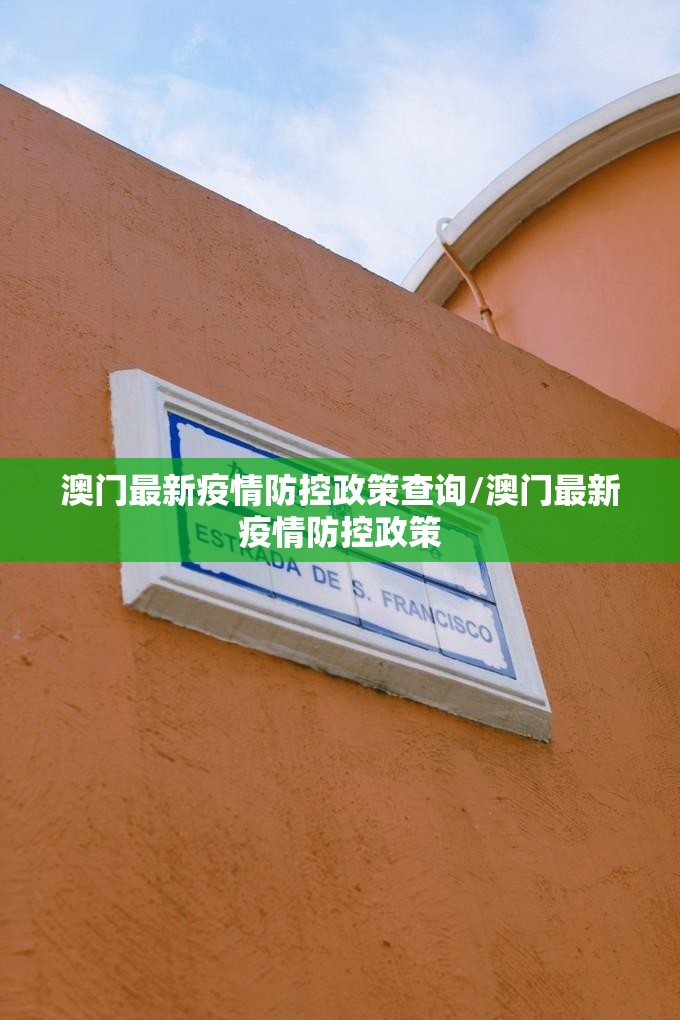 澳门最新疫情防控政策查询/澳门最新疫情防控政策