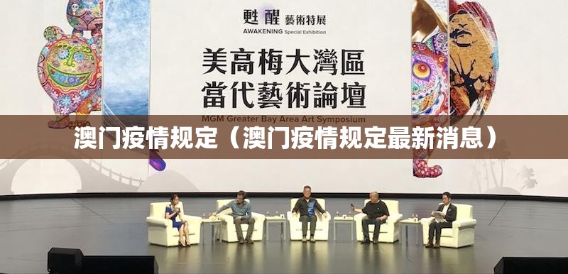 澳门疫情规定（澳门疫情规定最新消息）