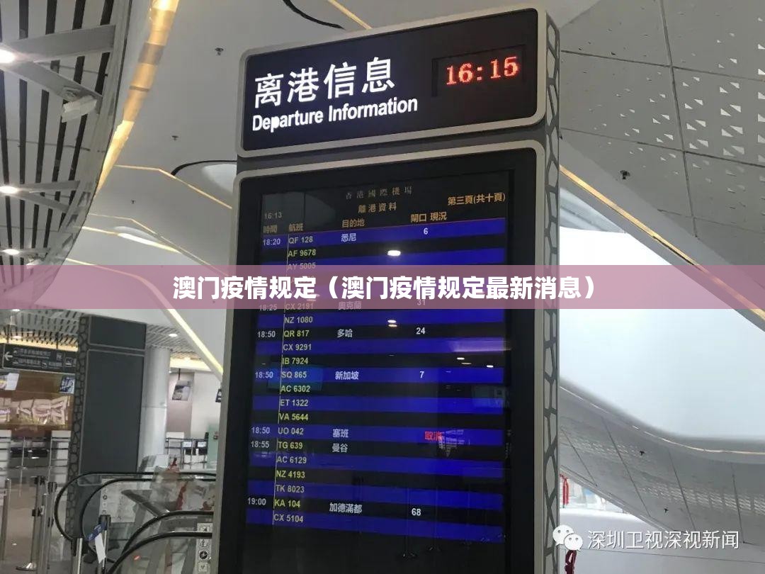 澳门疫情规定（澳门疫情规定最新消息）