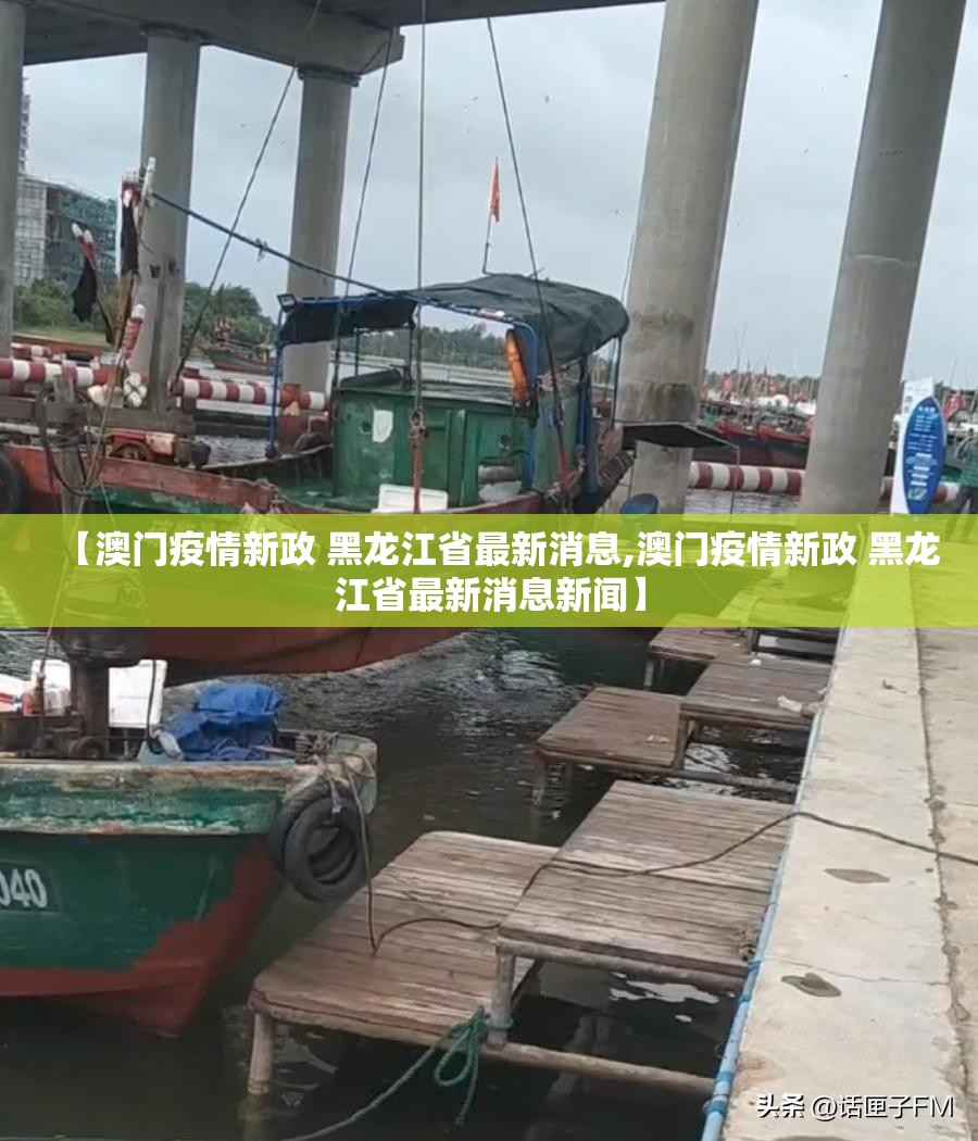 【澳门疫情新政 黑龙江省最新消息,澳门疫情新政 黑龙江省最新消息新闻】