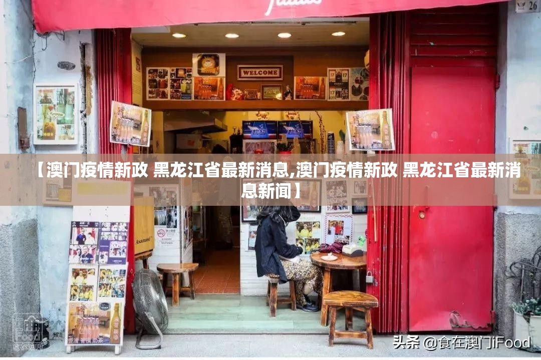 【澳门疫情新政 黑龙江省最新消息,澳门疫情新政 黑龙江省最新消息新闻】
