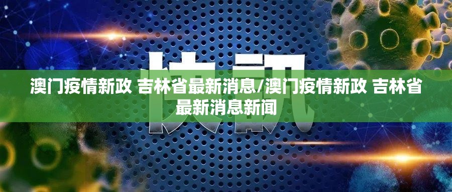 澳门疫情新政 吉林省最新消息/澳门疫情新政 吉林省最新消息新闻