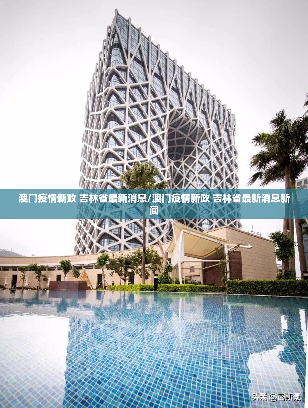 澳门疫情新政 吉林省最新消息/澳门疫情新政 吉林省最新消息新闻