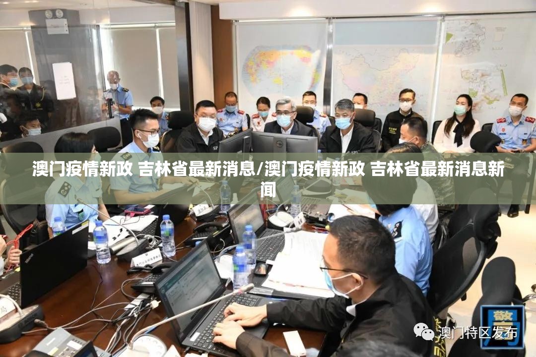 澳门疫情新政 吉林省最新消息/澳门疫情新政 吉林省最新消息新闻