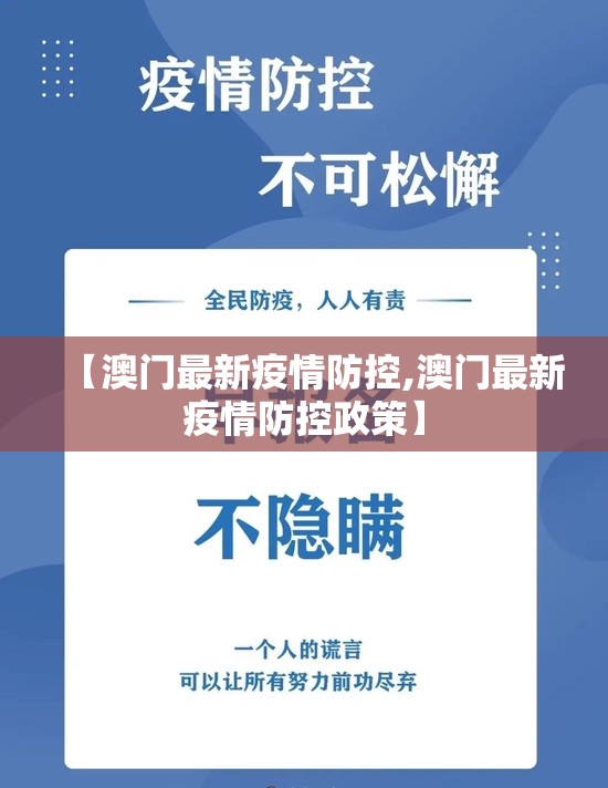 【澳门最新疫情防控,澳门最新疫情防控政策】