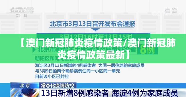 【澳门新冠肺炎疫情政策/澳门新冠肺炎疫情政策最新】
