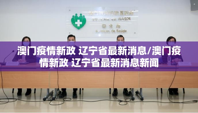 澳门疫情新政 辽宁省最新消息/澳门疫情新政 辽宁省最新消息新闻