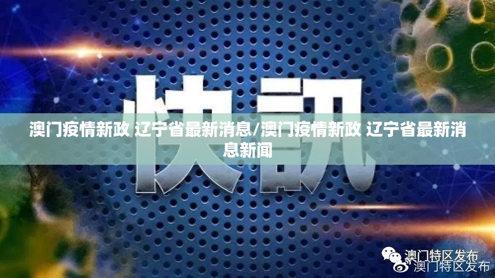澳门疫情新政 辽宁省最新消息/澳门疫情新政 辽宁省最新消息新闻