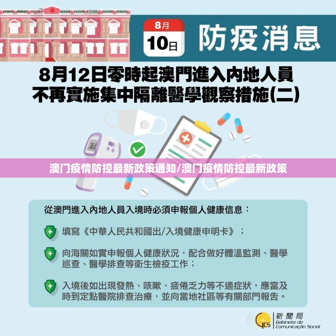 澳门疫情防控最新政策通知/澳门疫情防控最新政策