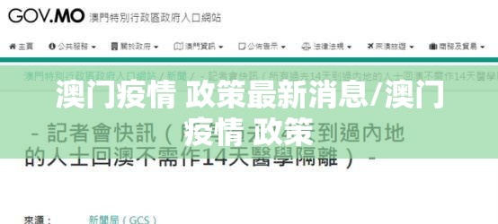 澳门疫情 政策最新消息/澳门疫情 政策