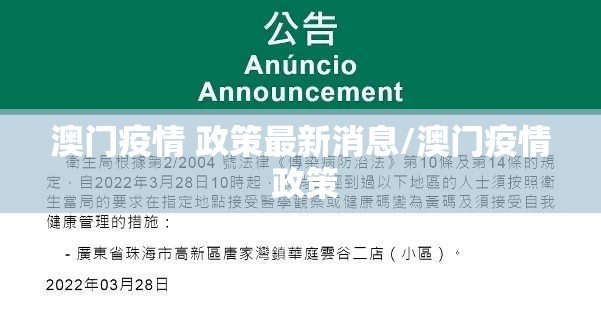 澳门疫情 政策最新消息/澳门疫情 政策