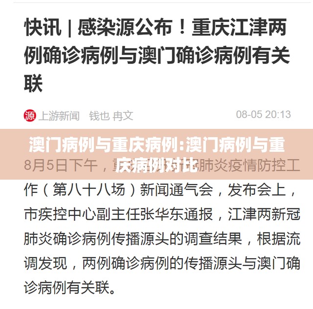 澳门病例与重庆病例:澳门病例与重庆病例对比