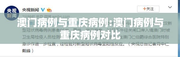 澳门病例与重庆病例:澳门病例与重庆病例对比