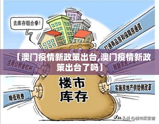 【澳门疫情新政策出台,澳门疫情新政策出台了吗】