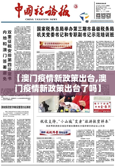 【澳门疫情新政策出台,澳门疫情新政策出台了吗】