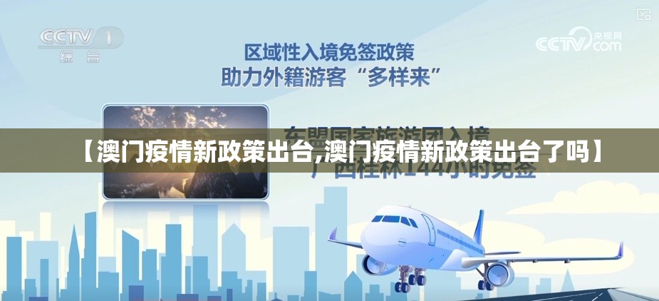 【澳门疫情新政策出台,澳门疫情新政策出台了吗】