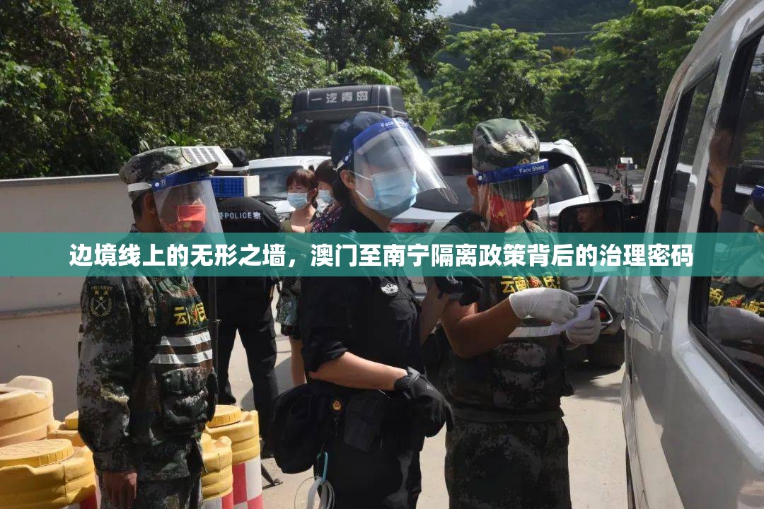 边境线上的无形之墙，澳门至南宁隔离政策背后的治理密码