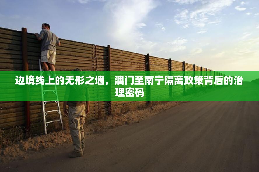 边境线上的无形之墙，澳门至南宁隔离政策背后的治理密码