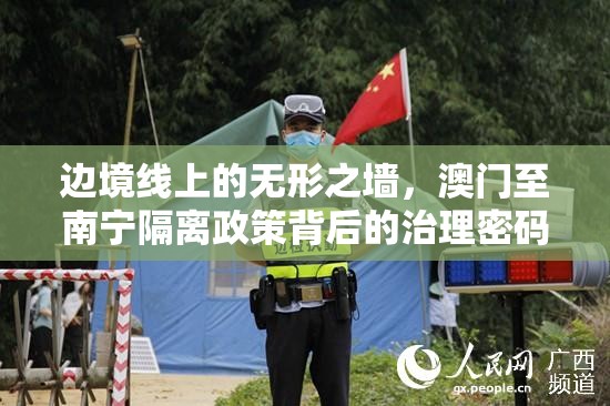 边境线上的无形之墙，澳门至南宁隔离政策背后的治理密码
