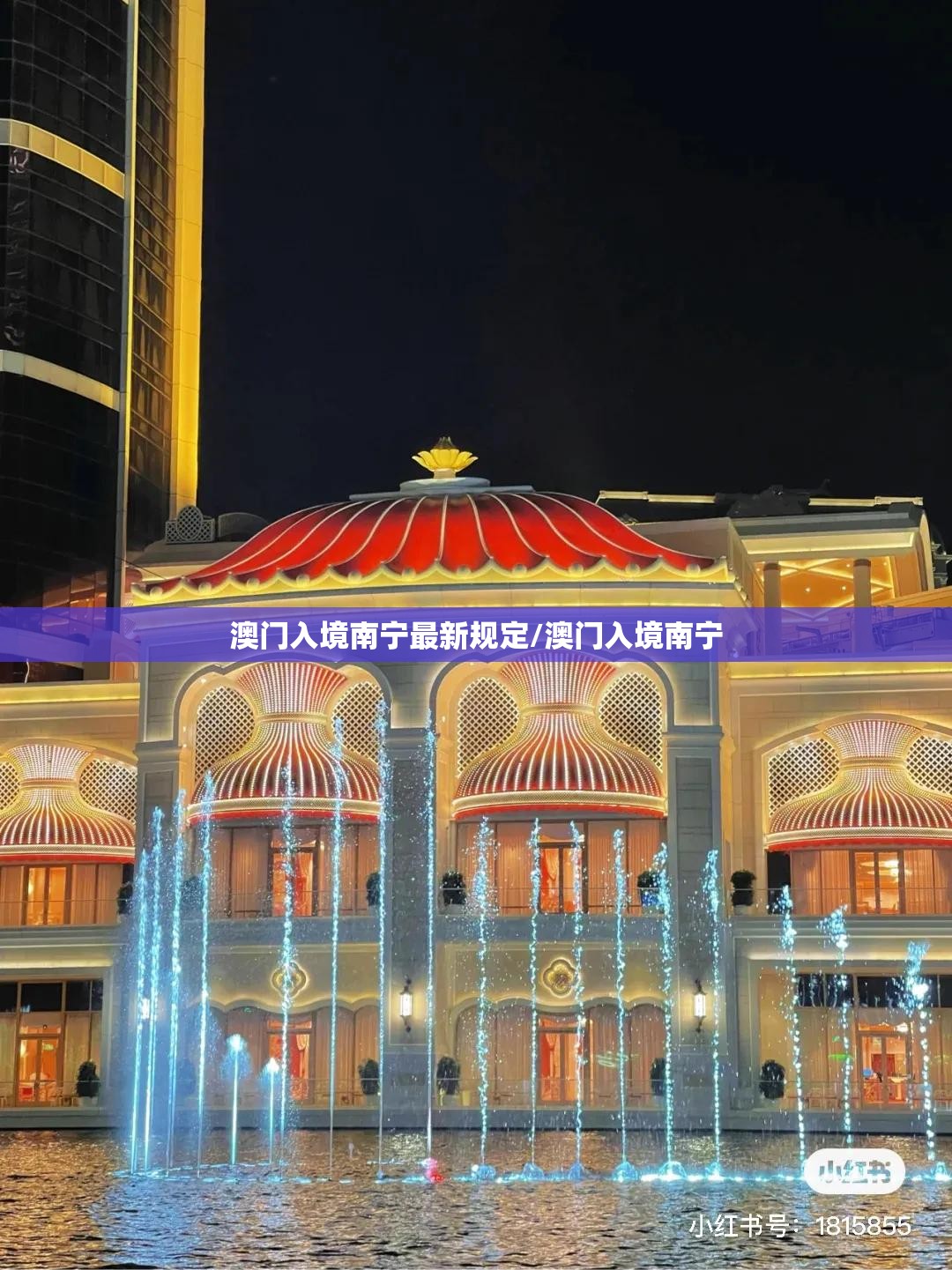 澳门入境南宁最新规定/澳门入境南宁