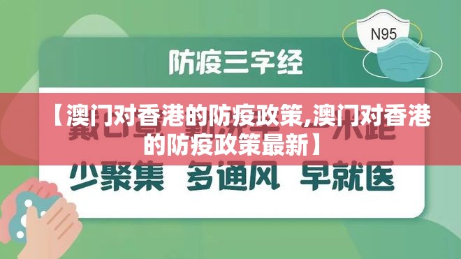 【澳门对香港的防疫政策,澳门对香港的防疫政策最新】