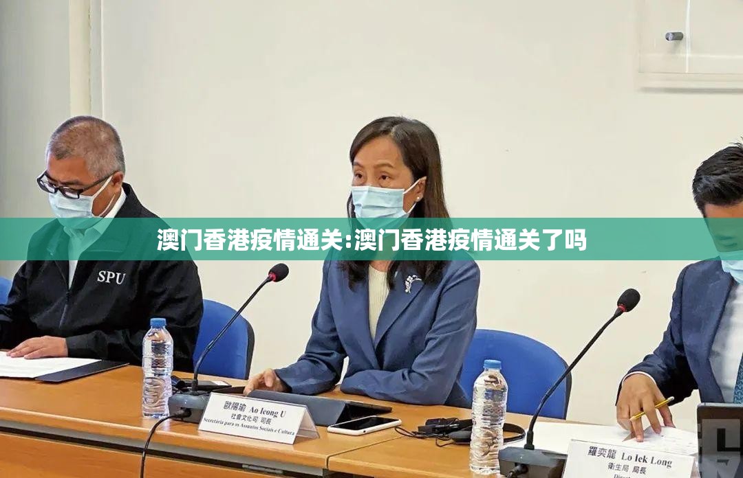 澳门香港疫情通关:澳门香港疫情通关了吗