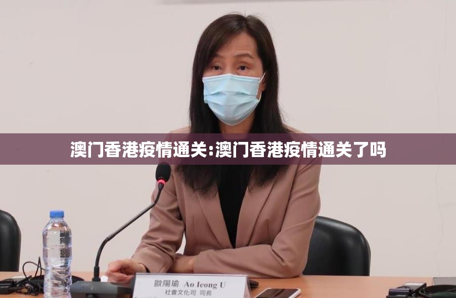 澳门香港疫情通关:澳门香港疫情通关了吗