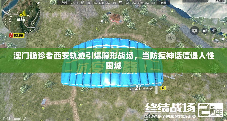 澳门确诊者西安轨迹引爆隐形战场，当防疫神话遭遇人性围城