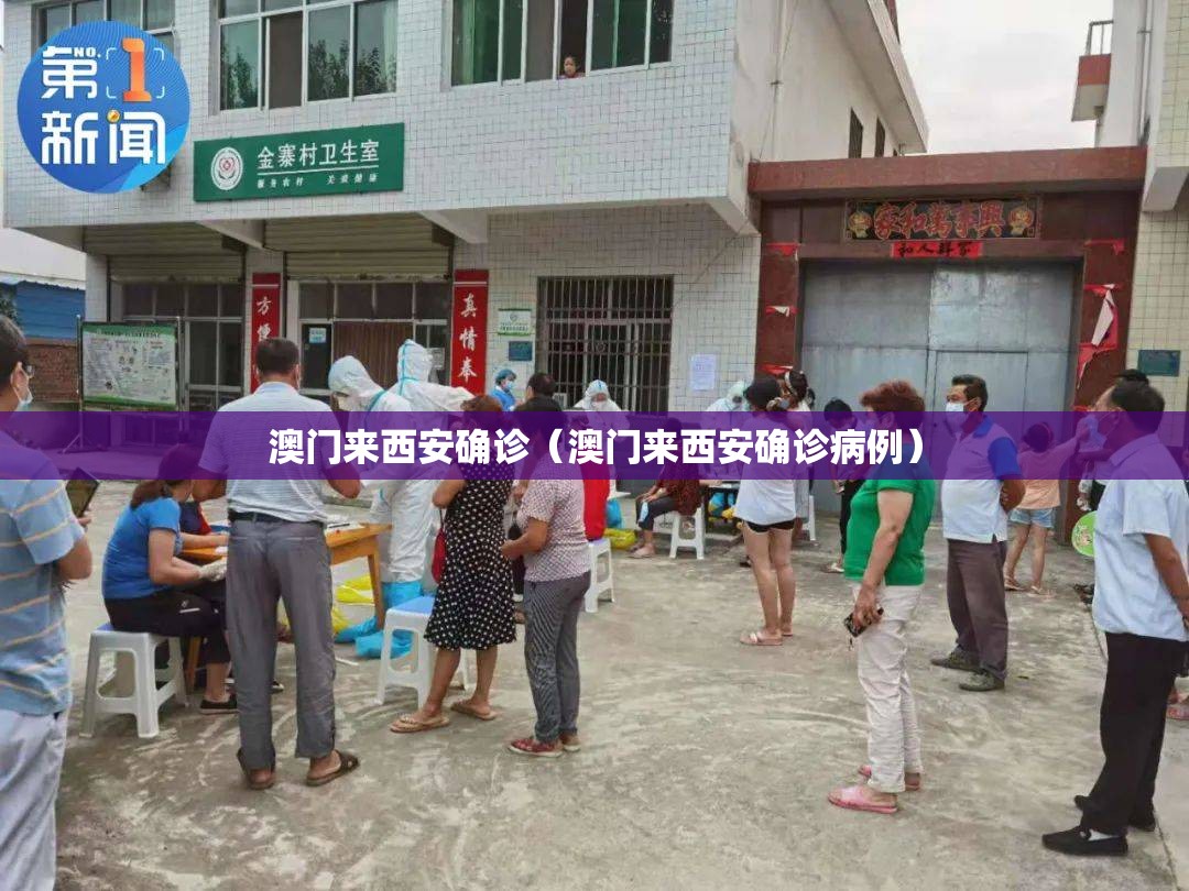 澳门来西安确诊（澳门来西安确诊病例）