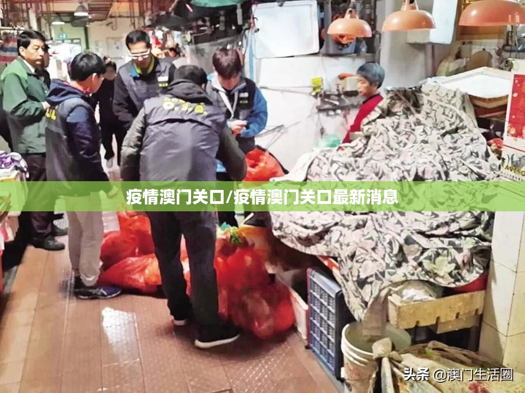 疫情澳门关口/疫情澳门关口最新消息
