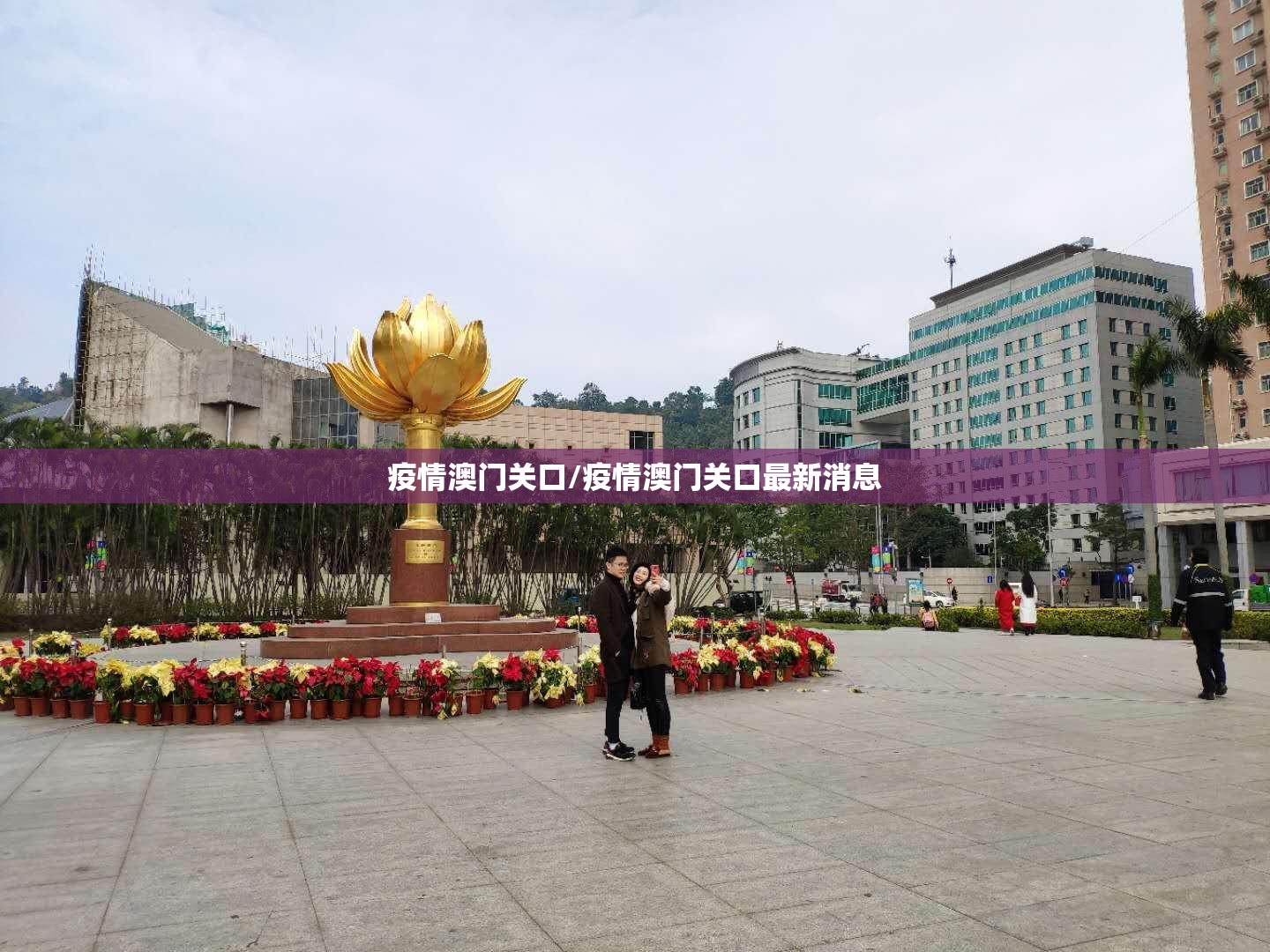 疫情澳门关口/疫情澳门关口最新消息