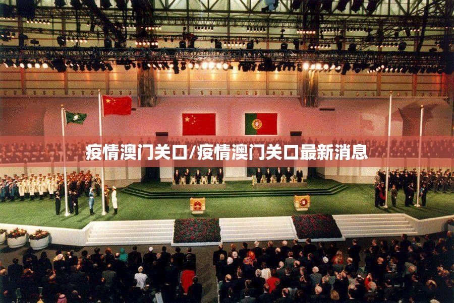 疫情澳门关口/疫情澳门关口最新消息