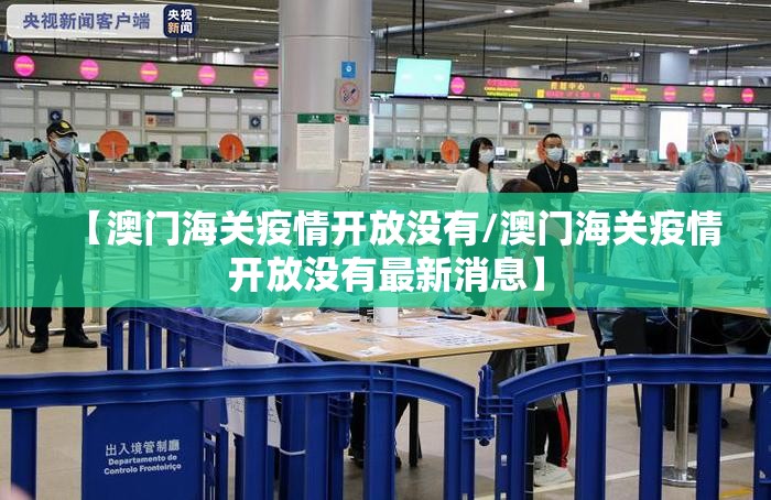 【澳门海关疫情开放没有/澳门海关疫情开放没有最新消息】