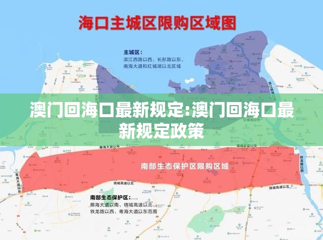 澳门回海口最新规定:澳门回海口最新规定政策