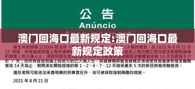 澳门回海口最新规定:澳门回海口最新规定政策