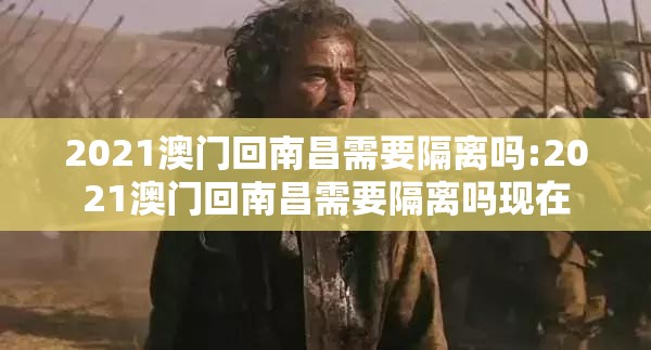 2021澳门回南昌需要隔离吗:2021澳门回南昌需要隔离吗现在