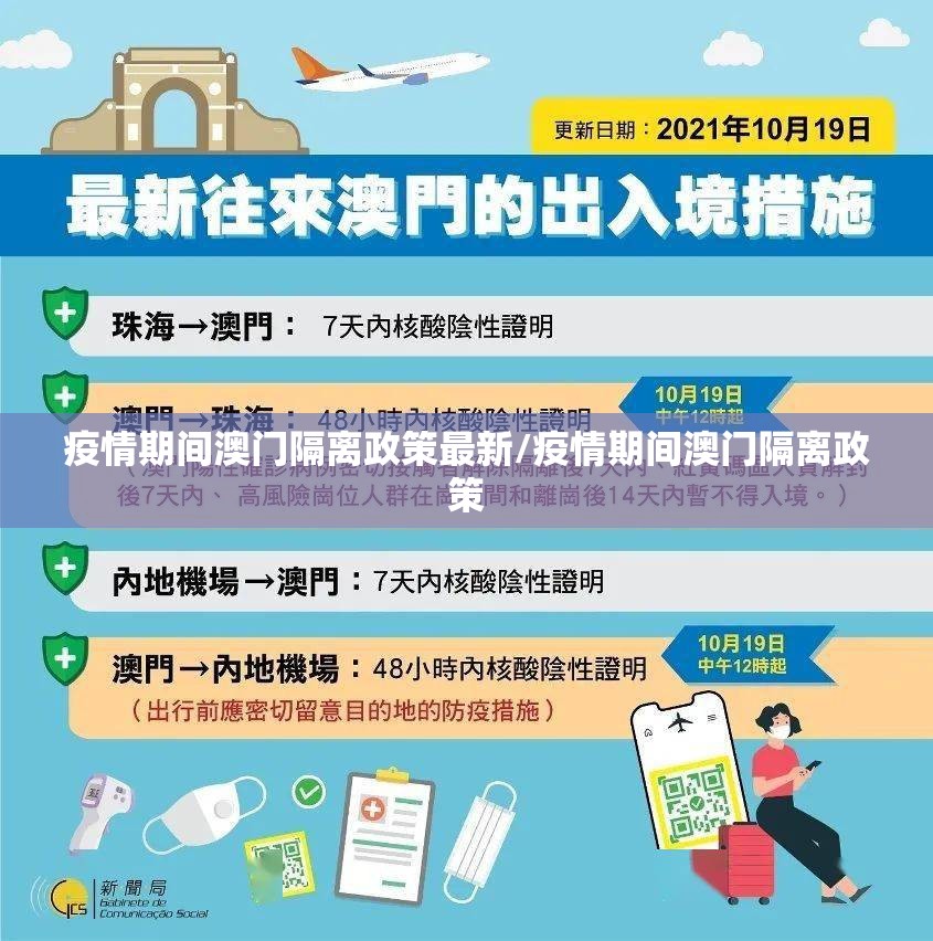 疫情期间澳门隔离政策最新/疫情期间澳门隔离政策