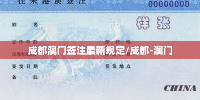 成都澳门签注最新规定/成都-澳门