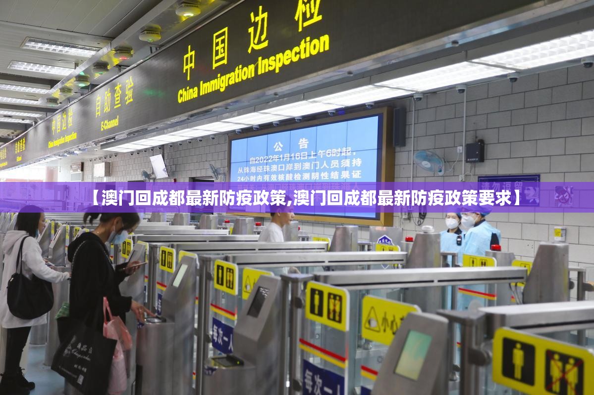 【澳门回成都最新防疫政策,澳门回成都最新防疫政策要求】