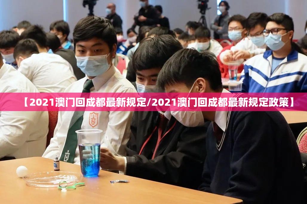 【2021澳门回成都最新规定/2021澳门回成都最新规定政策】