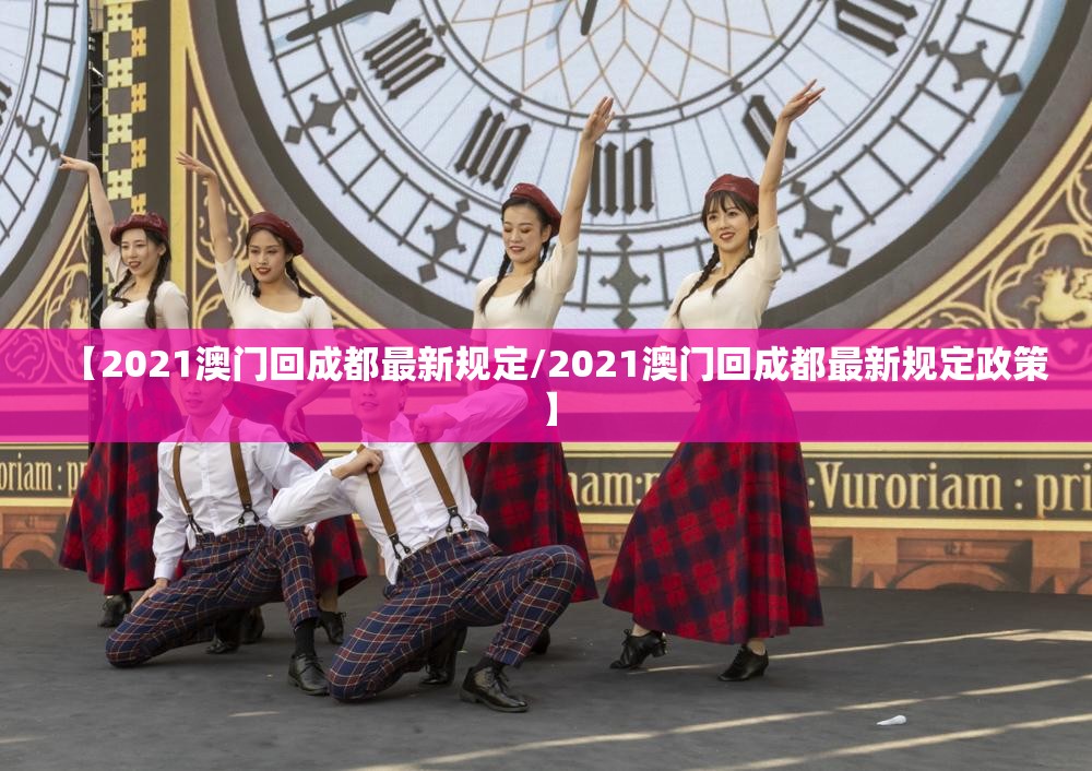 【2021澳门回成都最新规定/2021澳门回成都最新规定政策】