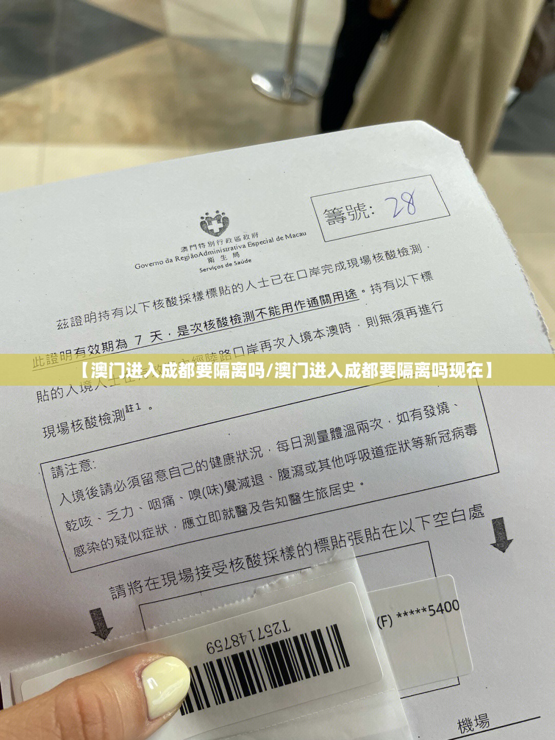 【澳门进入成都要隔离吗/澳门进入成都要隔离吗现在】