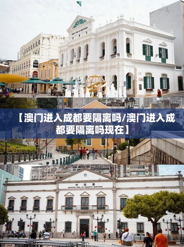 【澳门进入成都要隔离吗/澳门进入成都要隔离吗现在】