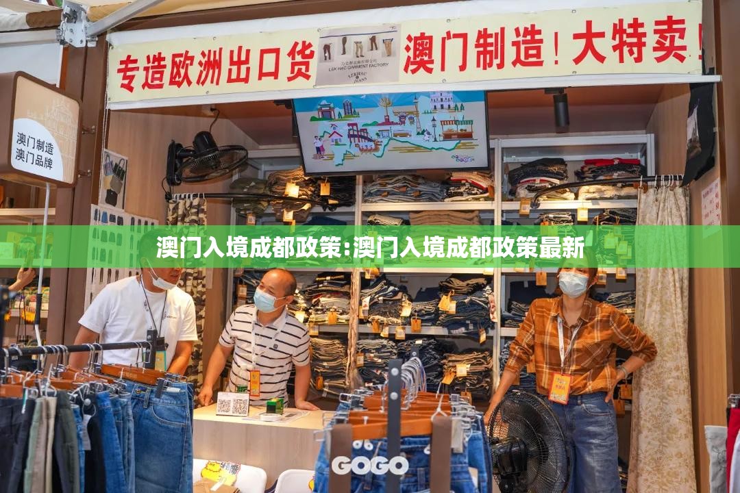 澳门入境成都政策:澳门入境成都政策最新