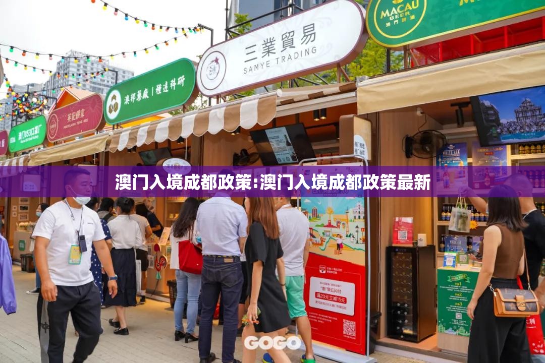 澳门入境成都政策:澳门入境成都政策最新