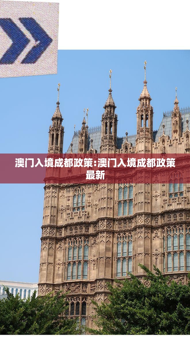 澳门入境成都政策:澳门入境成都政策最新