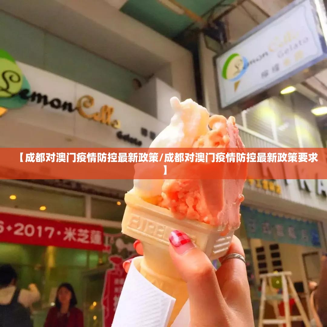 【成都对澳门疫情防控最新政策/成都对澳门疫情防控最新政策要求】