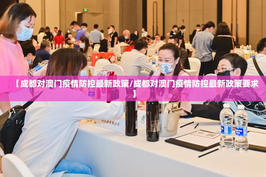 【成都对澳门疫情防控最新政策/成都对澳门疫情防控最新政策要求】