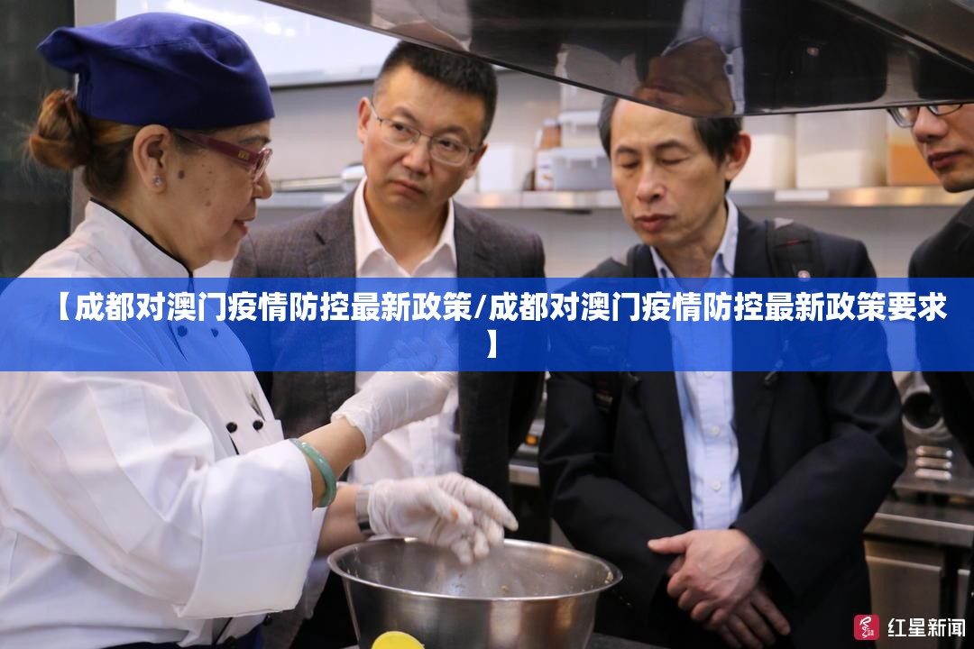 【成都对澳门疫情防控最新政策/成都对澳门疫情防控最新政策要求】