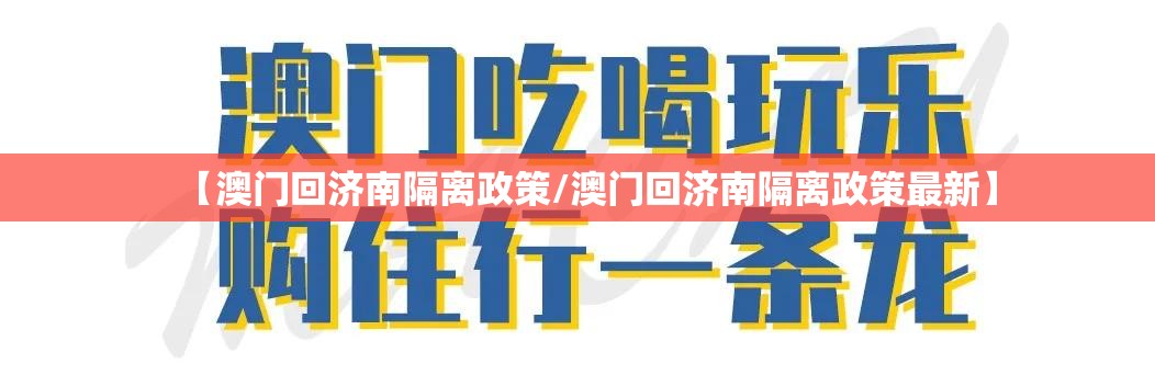 【澳门回济南隔离政策/澳门回济南隔离政策最新】